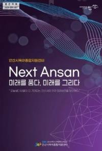Next Ansan 미래를 품다, 미래를 그리다