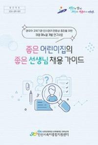 좋은어린이집의 좋은선생님 채용 가이드